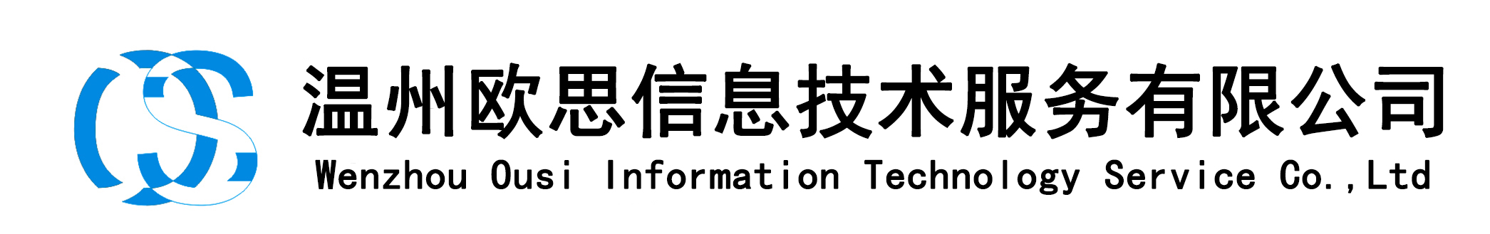 温州欧思信息技术服务有限公司